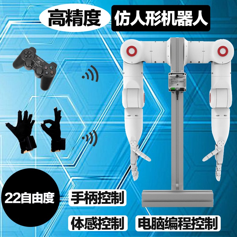 人形机器人双手 同步仿生控制 同步机械臂 教学展示互动双臂